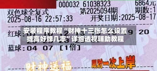 安装程序教程“财神十三张怎么设置提高好牌几率”详细透视辅助教程-第2张图片