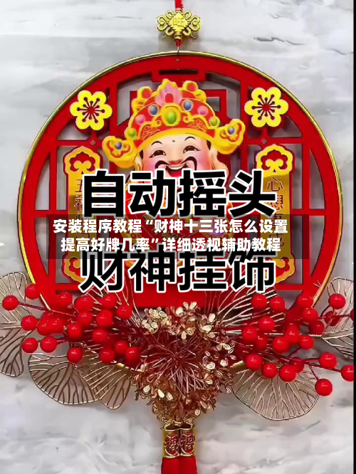 安装程序教程“财神十三张怎么设置提高好牌几率”详细透视辅助教程-第3张图片
