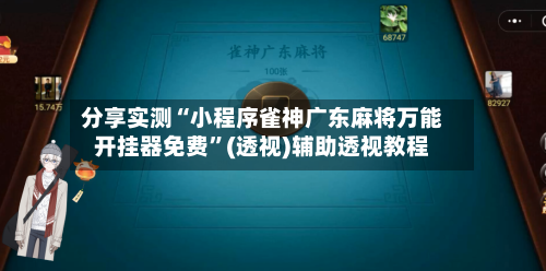 分享实测“小程序雀神广东麻将万能开挂器免费”(透视)辅助透视教程