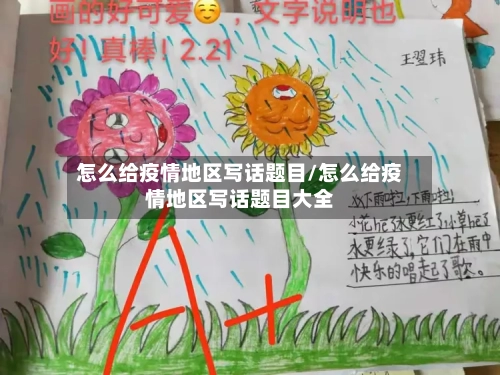 怎么给疫情地区写话题目/怎么给疫情地区写话题目大全-第2张图片