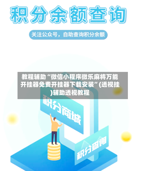 教程辅助“微信小程序微乐麻将万能开挂器免费开挂器下载安装	”(透视挂)辅助透视教程-第2张图片