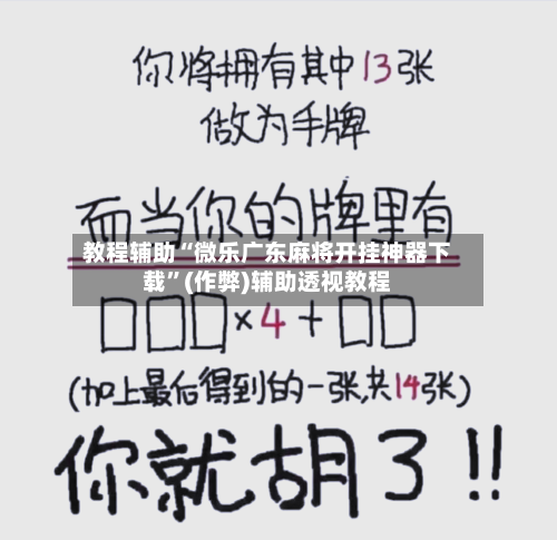 教程辅助“微乐广东麻将开挂神器下载”(作弊)辅助透视教程