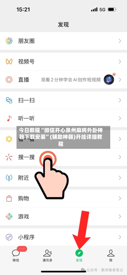 今日教程“微信开心泉州麻将外卦神器下载安装”(辅助神器)开挂详细教程-第2张图片