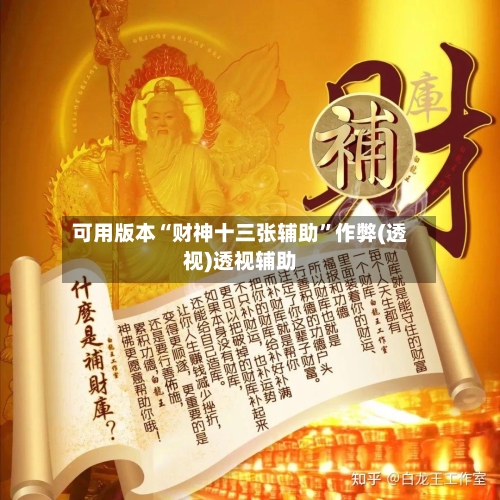 可用版本“财神十三张辅助”作弊(透视)透视辅助-第2张图片