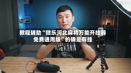 教程辅助“微乐河北麻将万能开挂器免费通用版”的确是有挂-第3张图片