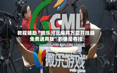 教程辅助“微乐河北麻将万能开挂器免费通用版”的确是有挂-第2张图片