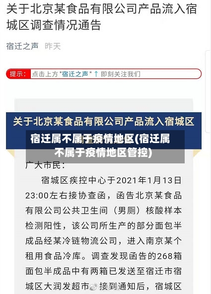 宿迁属不属于疫情地区(宿迁属不属于疫情地区管控)-第2张图片
