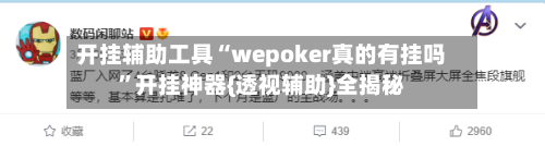 开挂辅助工具“wepoker真的有挂吗	”开挂神器{透视辅助}全揭秘-第2张图片
