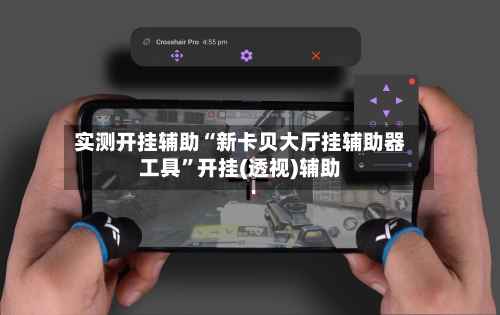 实测开挂辅助“新卡贝大厅挂辅助器工具”开挂(透视)辅助-第2张图片