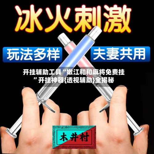 开挂辅助工具“嫩江和和麻将免费挂”开挂神器{透视辅助}全揭秘-第2张图片