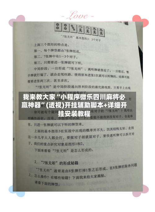 我来教大家“小程序微乐四川麻将必赢神器”(透视)开挂辅助脚本+详细开挂安装教程