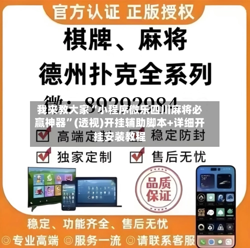 我来教大家“小程序微乐四川麻将必赢神器	”(透视)开挂辅助脚本+详细开挂安装教程-第2张图片
