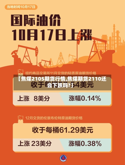 【焦煤2105期货行情,焦煤期货2110还会下跌吗?】-第2张图片