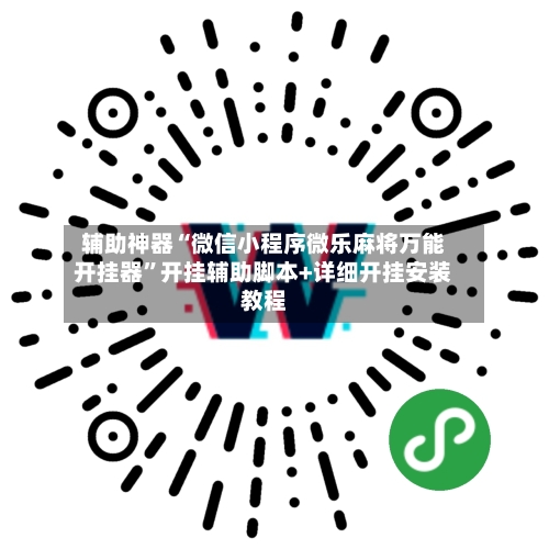 辅助神器“微信小程序微乐麻将万能开挂器”开挂辅助脚本+详细开挂安装教程-第3张图片