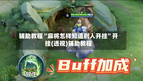 辅助教程“麻将怎样知道别人开挂	”开挂(透视)辅助教程-第1张图片