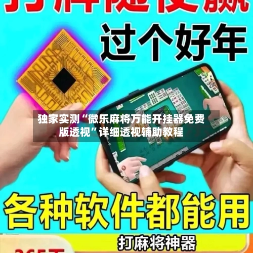 独家实测“微乐麻将万能开挂器免费版透视”详细透视辅助教程