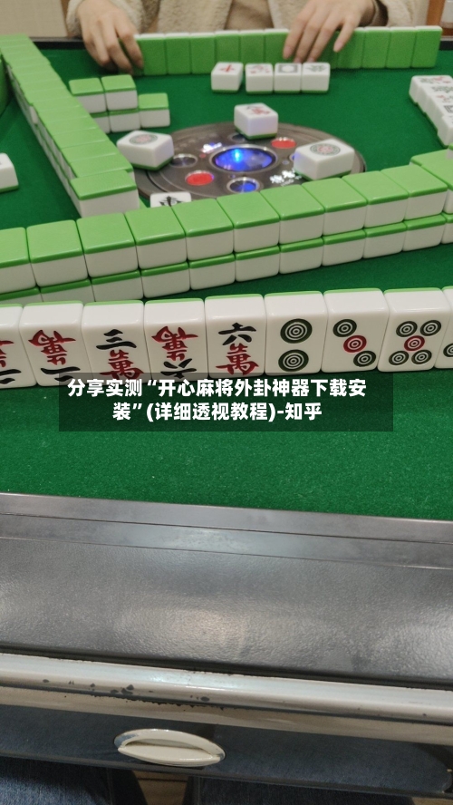 分享实测“开心麻将外卦神器下载安装	”(详细透视教程)-知乎-第2张图片