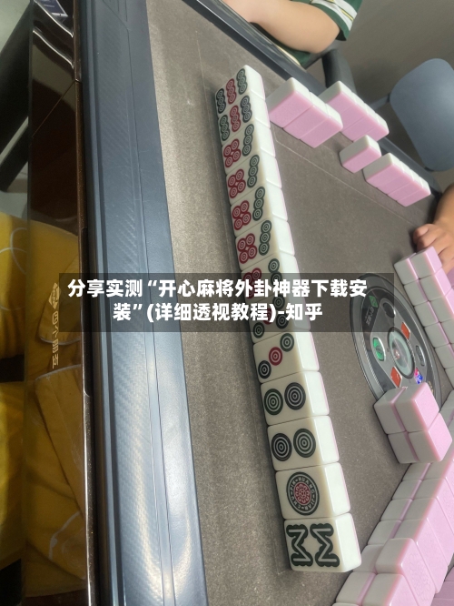 分享实测“开心麻将外卦神器下载安装”(详细透视教程)-知乎-第3张图片