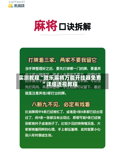 实测教程“微乐麻将万能开挂器免费”详细透视教程-第3张图片