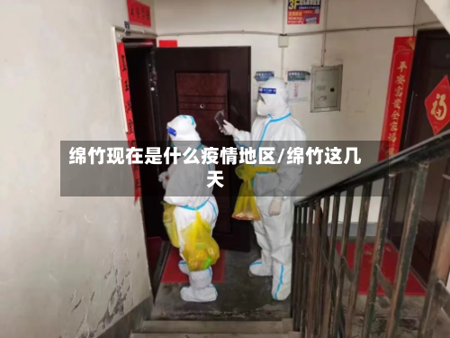 绵竹现在是什么疫情地区/绵竹这几天