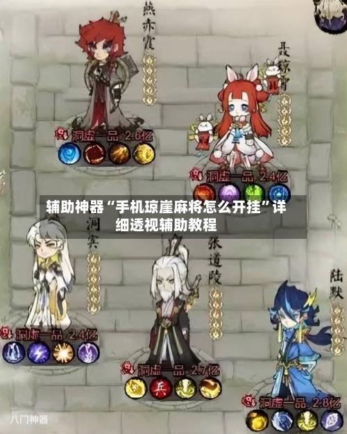 辅助神器“手机琼崖麻将怎么开挂	”详细透视辅助教程-第2张图片