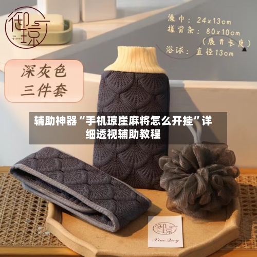 辅助神器“手机琼崖麻将怎么开挂”详细透视辅助教程-第3张图片