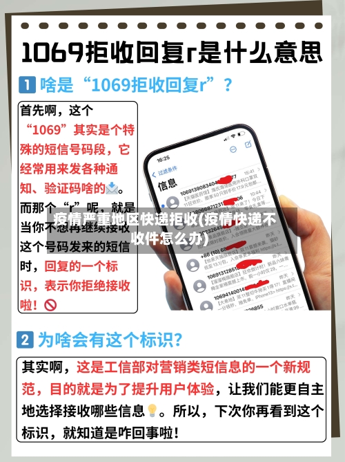疫情严重地区快递拒收(疫情快递不收件怎么办)
