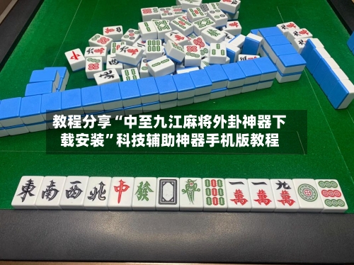 教程分享“中至九江麻将外卦神器下载安装”科技辅助神器手机版教程-第3张图片