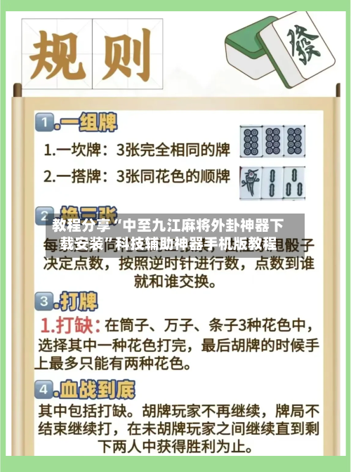 教程分享“中至九江麻将外卦神器下载安装	”科技辅助神器手机版教程-第2张图片