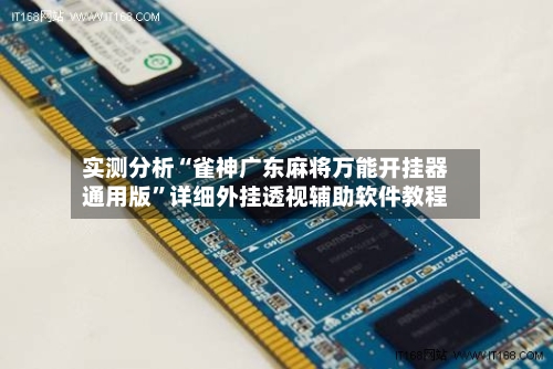 实测分析“雀神广东麻将万能开挂器通用版”详细外挂透视辅助软件教程