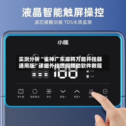 实测分析“雀神广东麻将万能开挂器通用版”详细外挂透视辅助软件教程-第3张图片