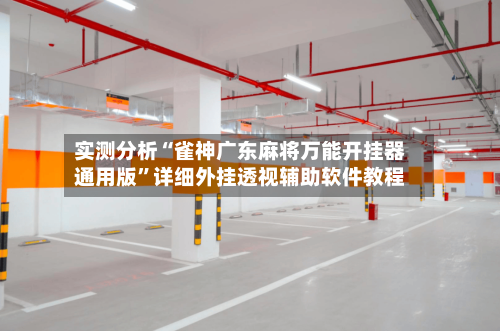 实测分析“雀神广东麻将万能开挂器通用版”详细外挂透视辅助软件教程-第2张图片