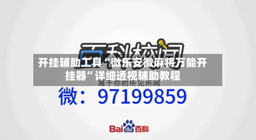 开挂辅助工具“微乐安徽麻将万能开挂器	”详细透视辅助教程-第2张图片