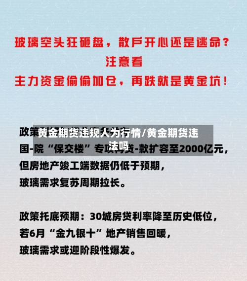 黄金期货违规人为行情/黄金期货违法吗-第2张图片