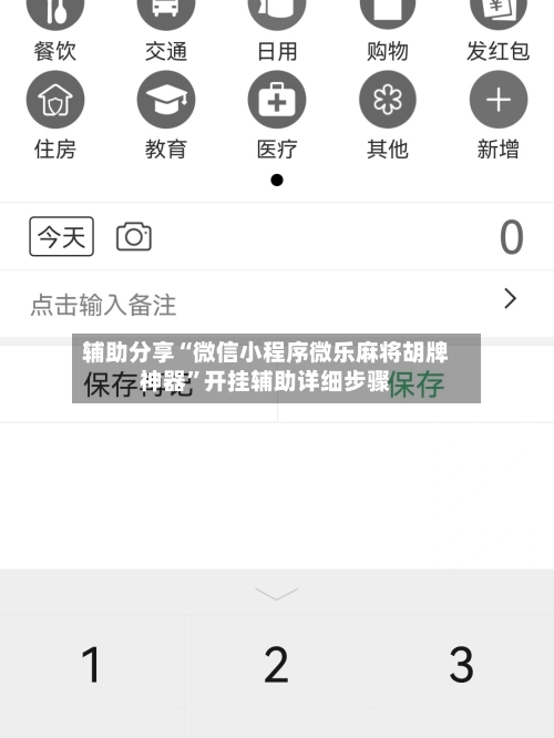 辅助分享“微信小程序微乐麻将胡牌神器	”开挂辅助详细步骤-第2张图片