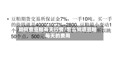 如何查豆粕每天行情/怎么知道豆粕每天的费用-第3张图片