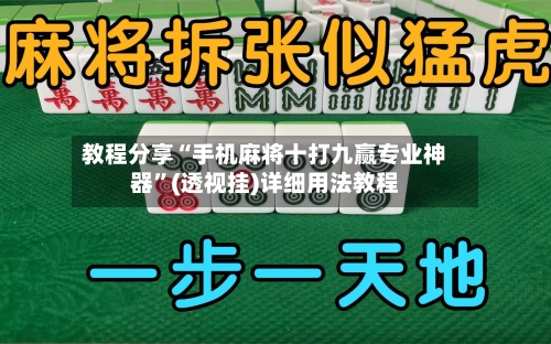教程分享“手机麻将十打九赢专业神器”(透视挂)详细用法教程-第3张图片