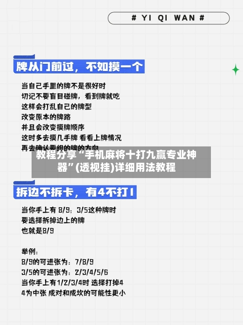 教程分享“手机麻将十打九赢专业神器	”(透视挂)详细用法教程-第2张图片