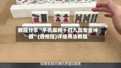 教程分享“手机麻将十打九赢专业神器”(透视挂)详细用法教程