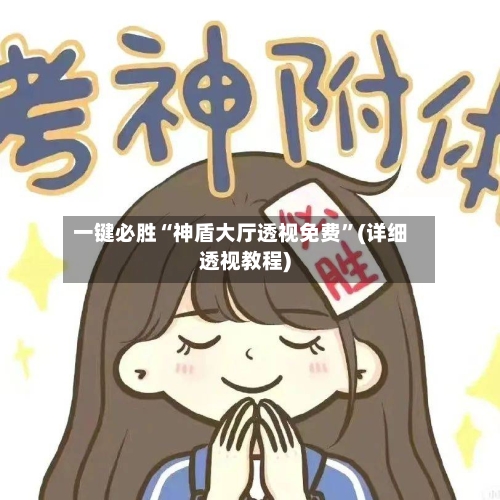 一键必胜“神盾大厅透视免费”(详细透视教程)