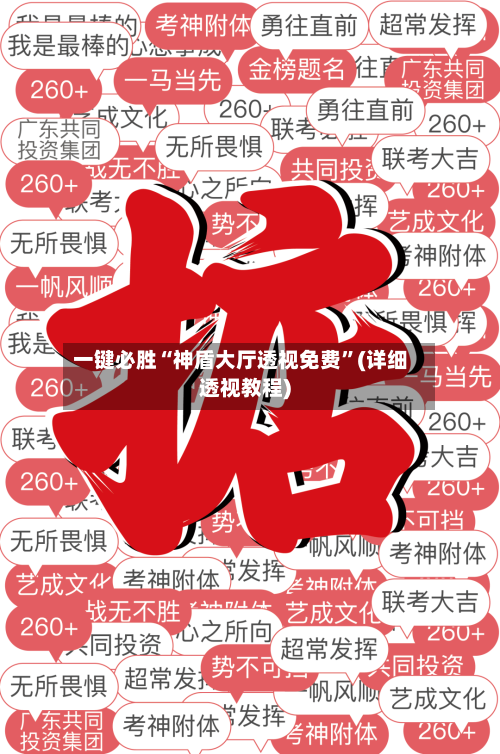 一键必胜“神盾大厅透视免费	”(详细透视教程)-第2张图片