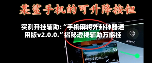 实测开挂辅助:“手机麻将外卦神器通用版v2.0.0.”揭秘透视辅助万能挂