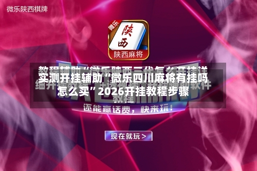 实测开挂辅助“微乐四川麻将有挂吗怎么买”2026开挂教程步骤-第2张图片