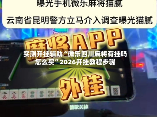 实测开挂辅助“微乐四川麻将有挂吗怎么买”2026开挂教程步骤