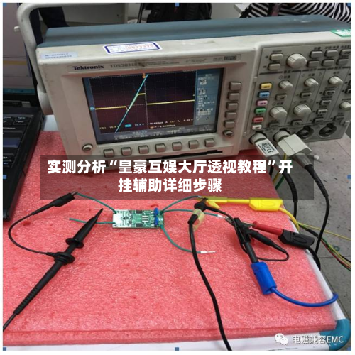 实测分析“皇豪互娱大厅透视教程	”开挂辅助详细步骤-第3张图片