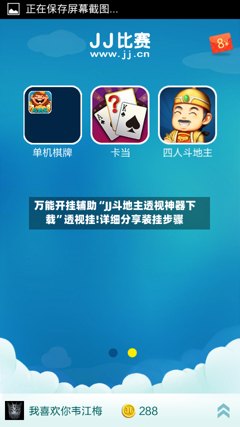 万能开挂辅助“JJ斗地主透视神器下载”透视挂!详细分享装挂步骤-第2张图片