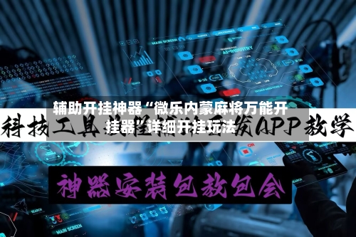 辅助开挂神器“微乐内蒙麻将万能开挂器	”详细开挂玩法-第2张图片
