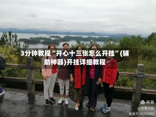 3分钟教程“开心十三张怎么开挂”(辅助神器)开挂详细教程