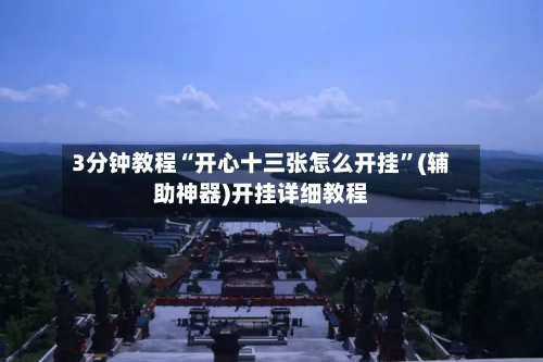 3分钟教程“开心十三张怎么开挂”(辅助神器)开挂详细教程-第2张图片