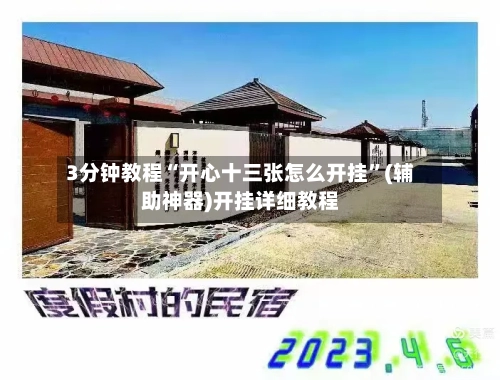 3分钟教程“开心十三张怎么开挂”(辅助神器)开挂详细教程-第3张图片